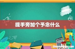 提手旁加个予念什么