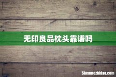 无印良品枕头靠谱吗