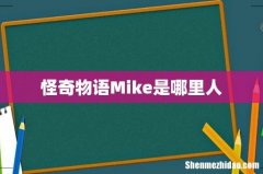 怪奇物语Mike是哪里人