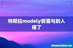 特斯拉modely前面与别人撞了