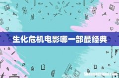 生化危机电影哪一部最经典