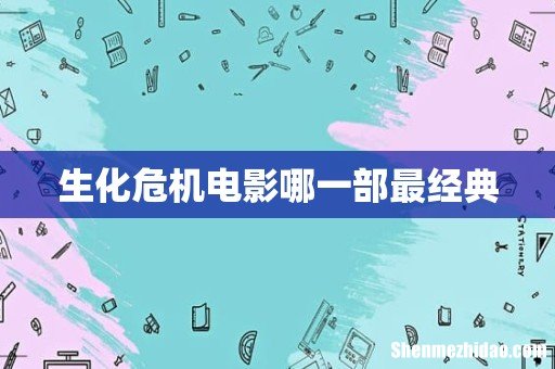 生化危机电影哪一部最经典