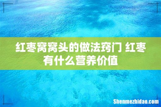 红枣窝窝头的做法窍门 红枣有什么营养价值