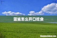 蓝鲨怎么开口吃食