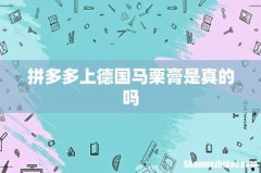 拼多多上德国马栗膏是真的吗
