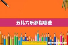五礼六乐都指哪些