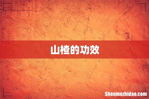 山楂的功效