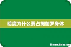 暗魔为什么要占据伽罗身体
