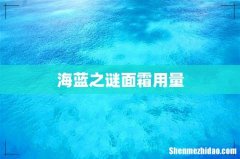 海蓝之谜面霜用量