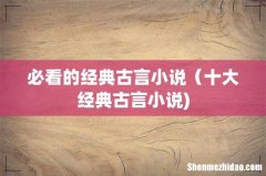 必看的经典古言小说（十大经典古言小说)