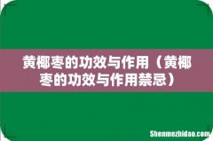 黄椰枣的功效与作用禁忌 黄椰枣的功效与作用