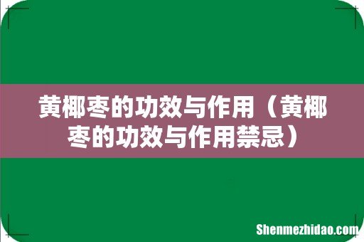 黄椰枣的功效与作用禁忌 黄椰枣的功效与作用