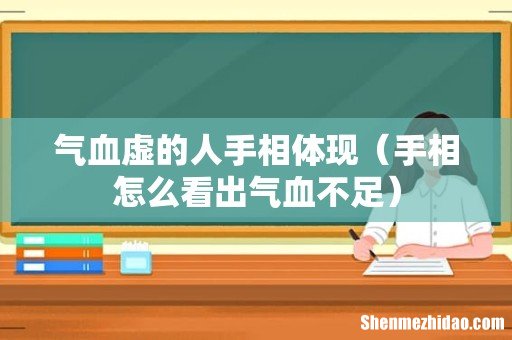 手相怎么看出气血不足 气血虚的人手相体现