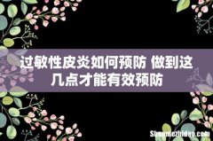 过敏性皮炎如何预防 做到这几点才能有效预防