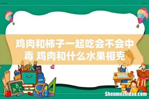 鸡肉和柿子一起吃会不会中毒 鸡肉和什么水果相克