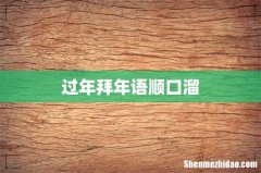 过年拜年语顺口溜