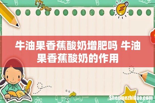 牛油果香蕉酸奶增肥吗 牛油果香蕉酸奶的作用
