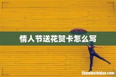 情人节送花贺卡怎么写