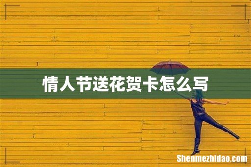 情人节送花贺卡怎么写