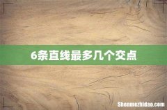 6条直线最多几个交点