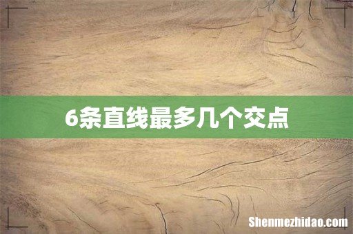 6条直线最多几个交点