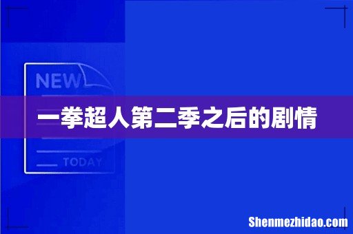 一拳超人第二季之后的剧情