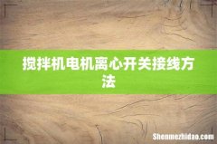 搅拌机电机离心开关接线方法