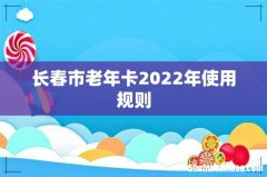 长春市老年卡2022年使用规则