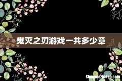 鬼灭之刃游戏一共多少章