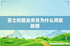 亚士创能业务员为什么频繁跳槽