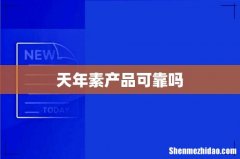 天年素产品可靠吗