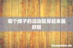 哪个牌子的运动鞋穿起来最舒服