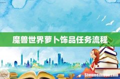 魔兽世界萝卜饰品任务流程