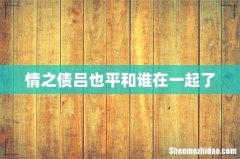情之债吕也平和谁在一起了