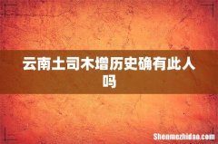 云南土司木增历史确有此人吗