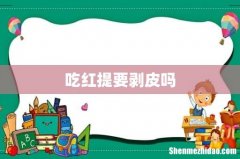 吃红提要剥皮吗