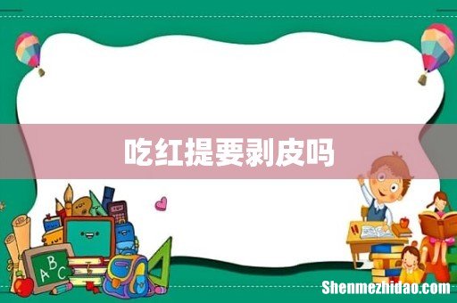 吃红提要剥皮吗