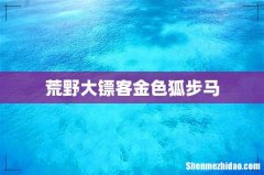 荒野大镖客金色狐步马