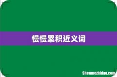 慢慢累积近义词
