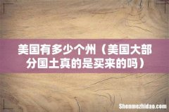 美国大部分国土真的是买来的吗 美国有多少个州