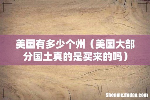 美国大部分国土真的是买来的吗 美国有多少个州