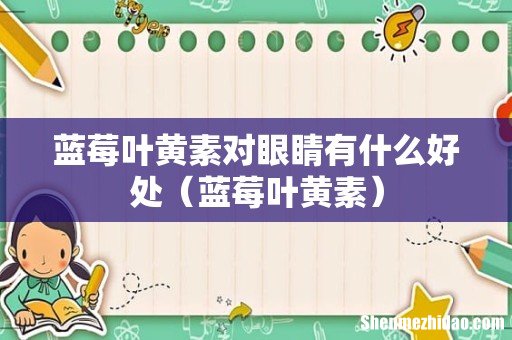 蓝莓叶黄素 蓝莓叶黄素对眼睛有什么好处