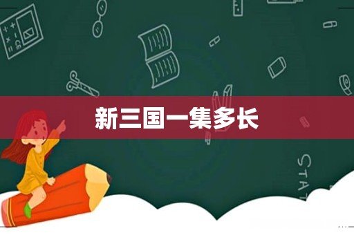 新三国一集多长