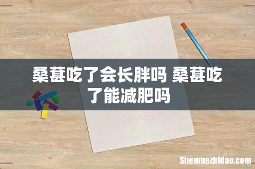 桑葚吃了会长胖吗 桑葚吃了能减肥吗