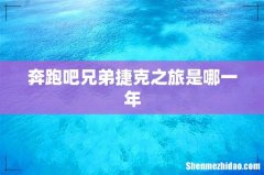 奔跑吧兄弟捷克之旅是哪一年