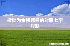 横批为金榜题名的对联七字对联