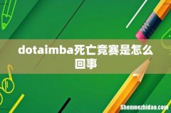dotaimba死亡竞赛是怎么回事
