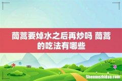 茼蒿要焯水之后再炒吗 茼蒿的吃法有哪些