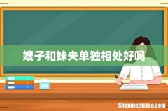 嫂子和妹夫单独相处好吗