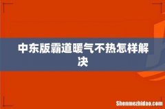 中东版霸道暖气不热怎样解决